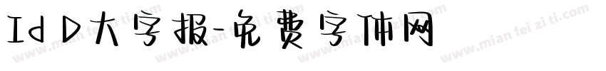 Id D大字报字体转换